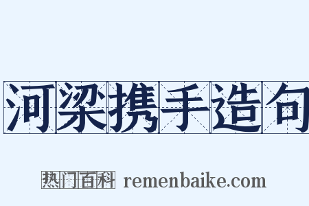 河梁携手造句是什么意思的图片